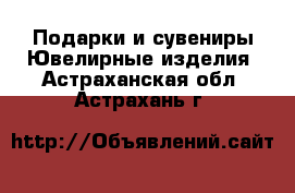 Подарки и сувениры Ювелирные изделия. Астраханская обл.,Астрахань г.